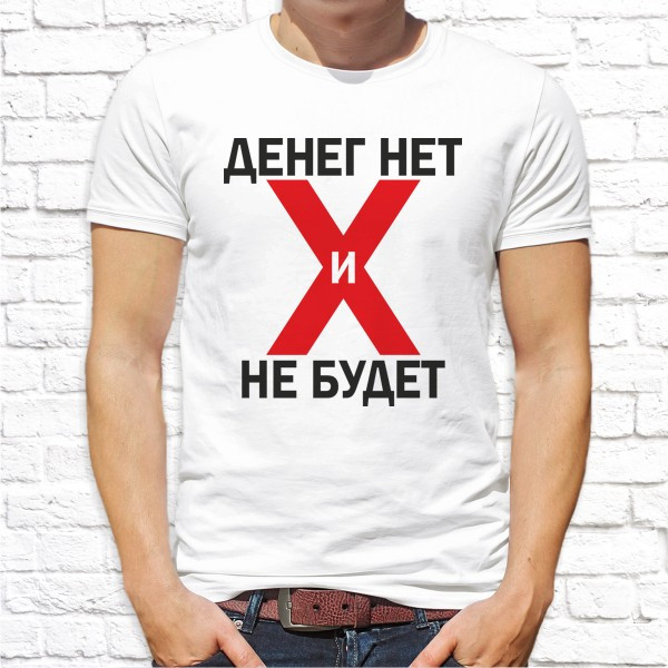 

Мужская футболка Push IT с принтом "Денег нет и не будет" , Белый, Мужская футболка Push IT с принтом "Денег нет и не будет" S, Белый