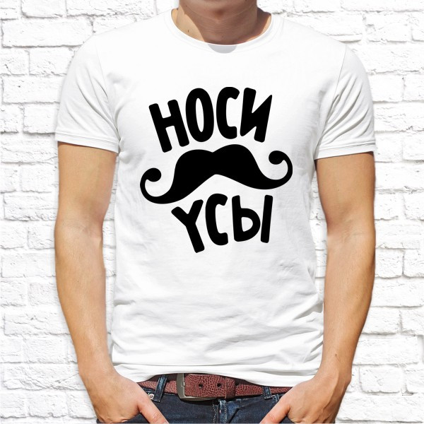 

Мужская футболка Push IT с принтом "Носи усы" , Белый, Мужская футболка Push IT с принтом "Носи усы" XL, Белый