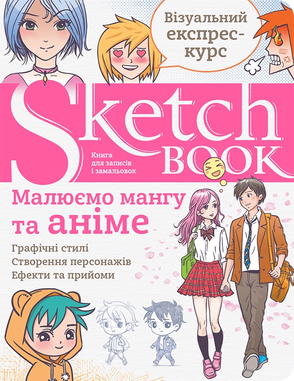 

Скетчбук ОКО Малюємо мангу та аніме Візуальний експрес-курс (УКР)