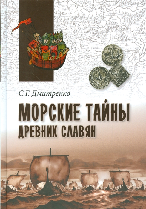 

Морские тайны древних славян (1295637)