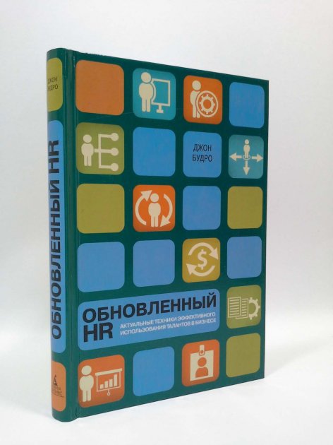 

Обновленный HR. Актуальные техники эффективного использования талантов в бизнесе - Джон Будро (Твердый переплет)