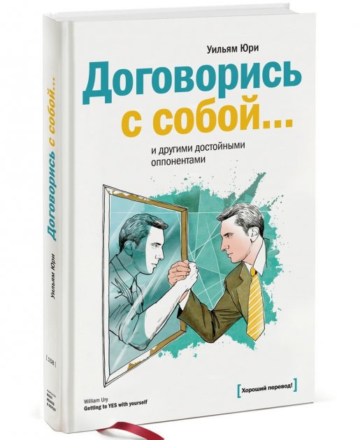 

Договорись с собой… и другими достойными оппонентами - Уильям Юри (Твердый переплет)