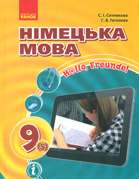 

Hallo Freunde.Підручник з німецької для 9(5) кл 2017
