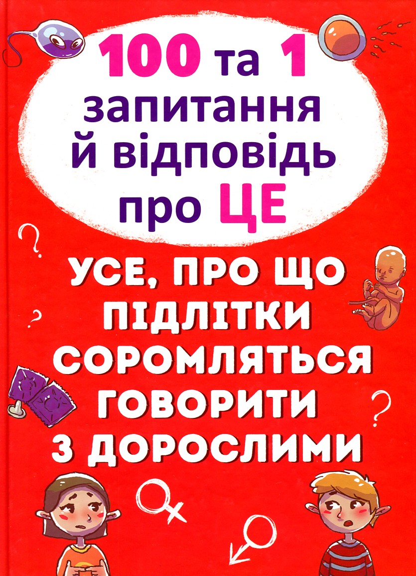 

100 та 1 запитання й відповідь "про це". Усе, про що підлітки соромляться