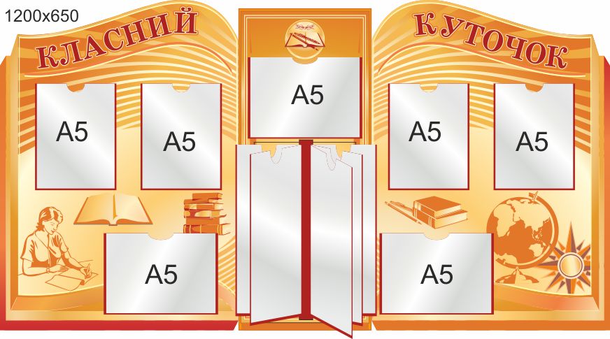 

Стенд, классный уголок, ViTaLa, фигурный, 1200х650 мм, полноцветный, (КУ000015)