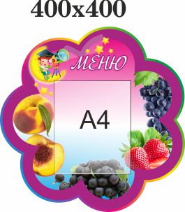 

Стенд, Меню, ViTaLa, фигурный, 400х400 мм, полноцветный, (ДС000017)