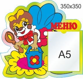 

Стенд для школы, детского сада, Меню. ViTaLa, фигурный, 350х350 мм, полноцветный, (ДС000077)