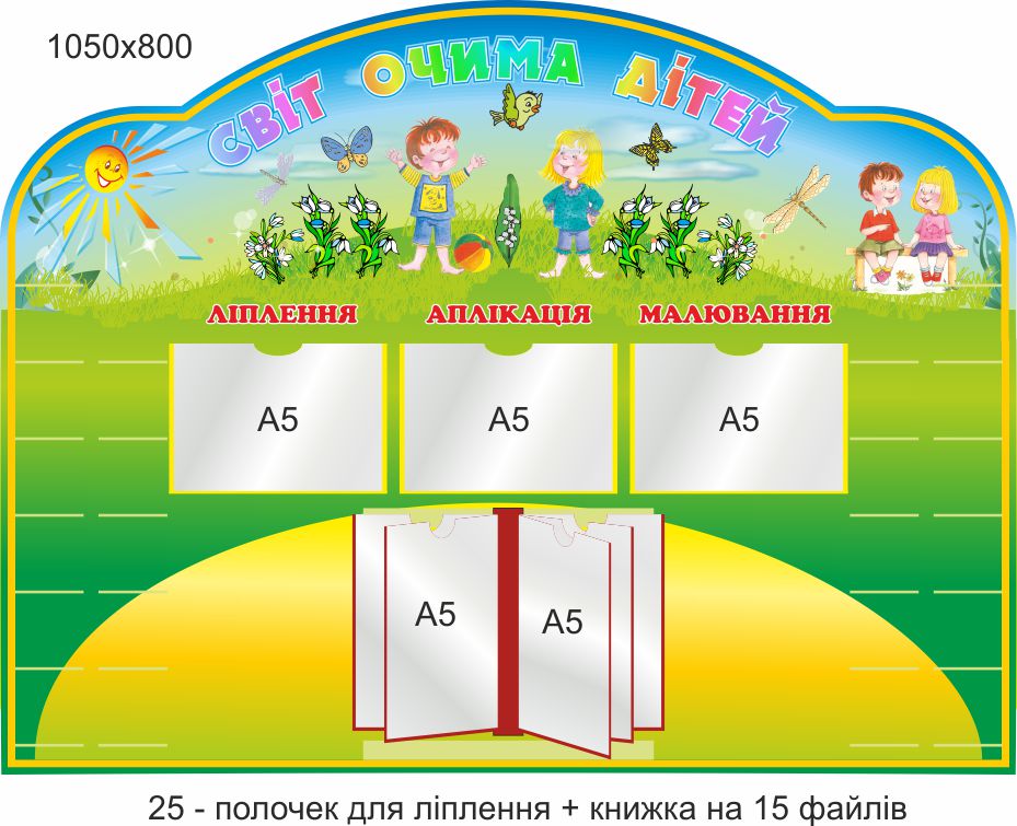 

Стенд для школы, детского сада. Мир глазами детей. ViTaLa, фигурный, 1050х800 мм, полноцветный, (ДС000139)