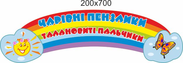 

Стенд для школы, детского сада. Волшебные кисточки. ViTaLa, фигурный, 700х200 мм, полноцветный, (ДС000173)