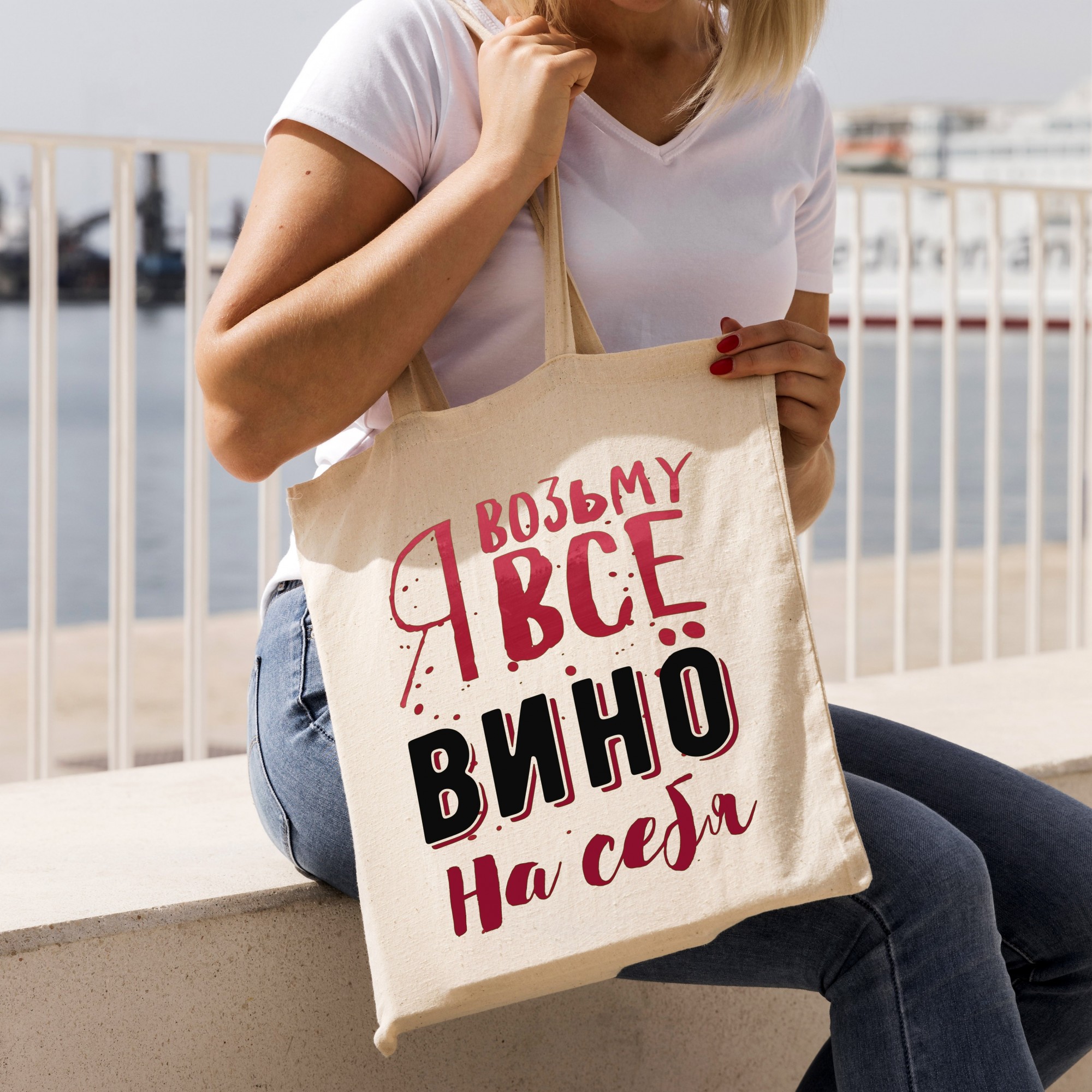 

Эко сумка с надписью "Я возьму всё вино на себя" Бежевая Размер 34*39 см