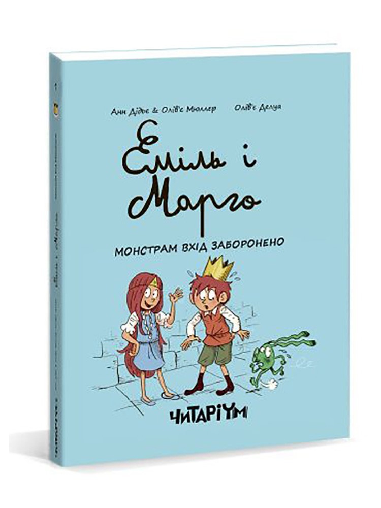 

Еміль і Марго. Монстрам вхід заборонено