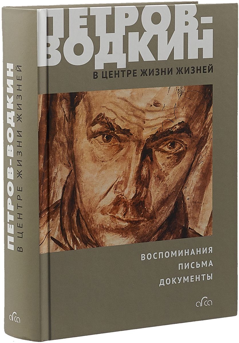 

Петров-Водкин. В центре жизни жизней