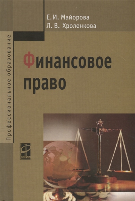 

Финансовое право: Учебное пособие