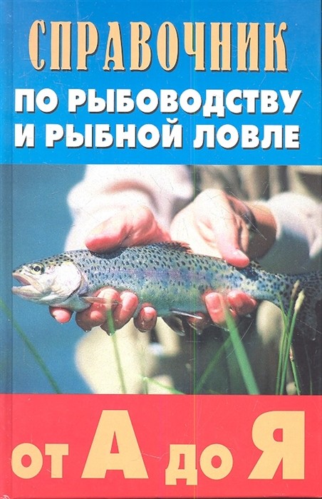 

Справочник по рыбоводству и рыбной ловле от А до Я