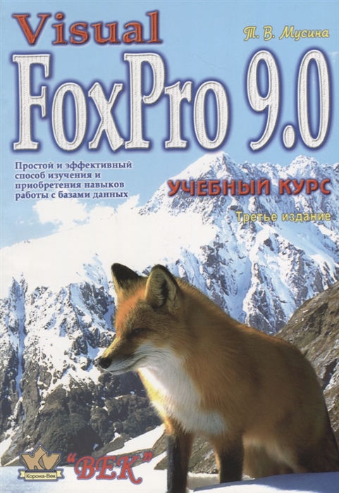 

Visual FoxPro 9.0. Учебный курс