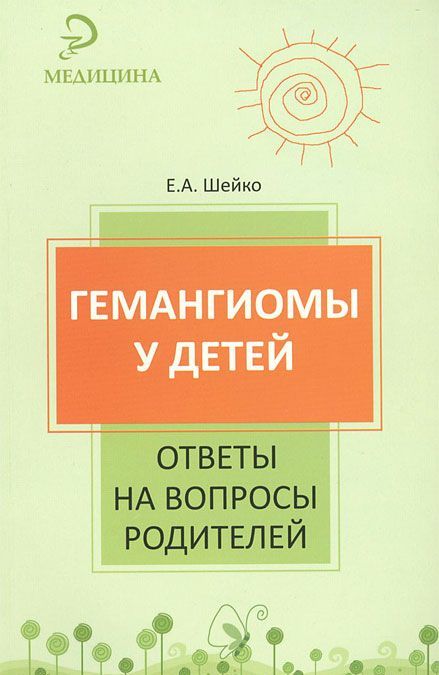 

Гемангиомы у детей: ответы на вопросы родителей