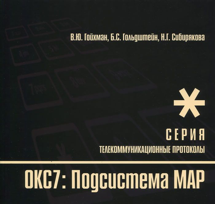 

Телекоммуникационные протоколы. Протоколы стека ОКС7: подсистема МАР. Кн. 10