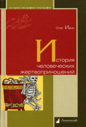 

История человеческих жертвоприношений (122091)