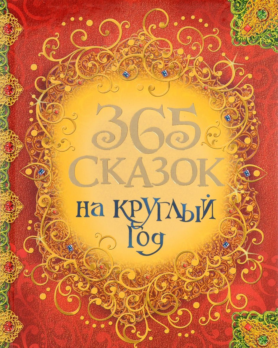 

365 сказок на круглый год