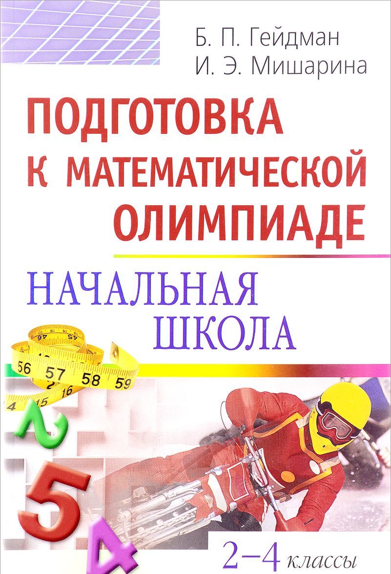 

Подготовка к математической олимпиаде. Начальная школа. 2-4 классы (759075)