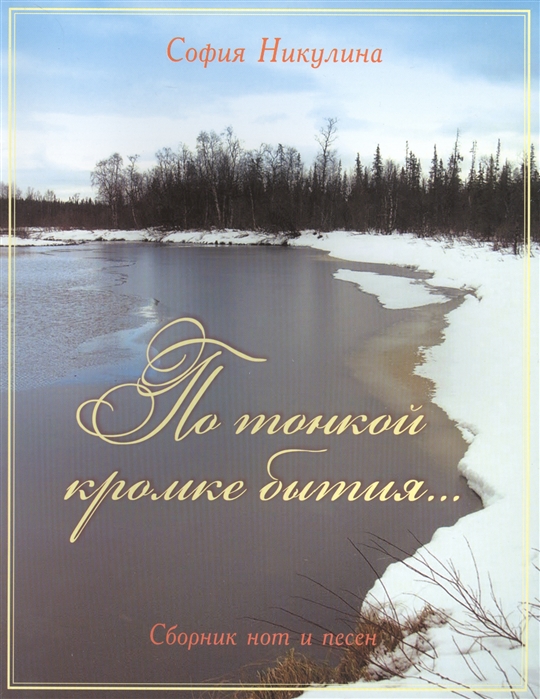 

По тонкой кромке бытия