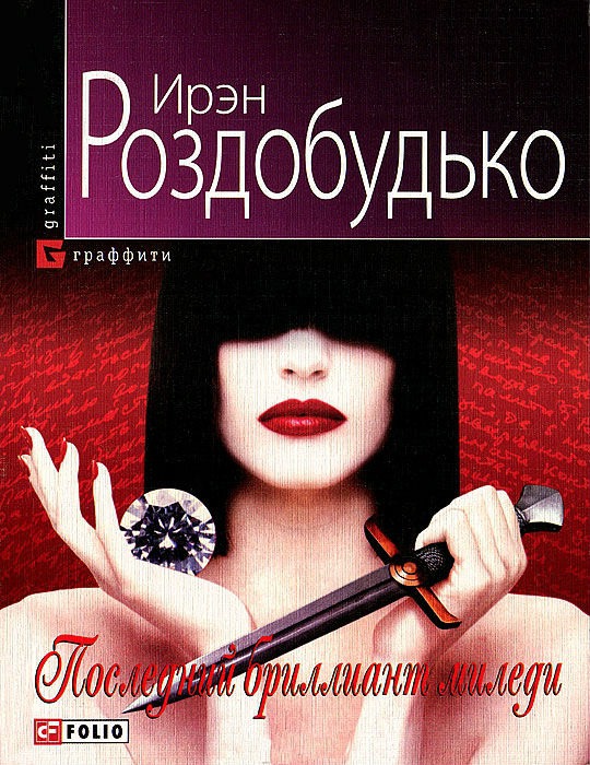 

Последний бриллиант миледи