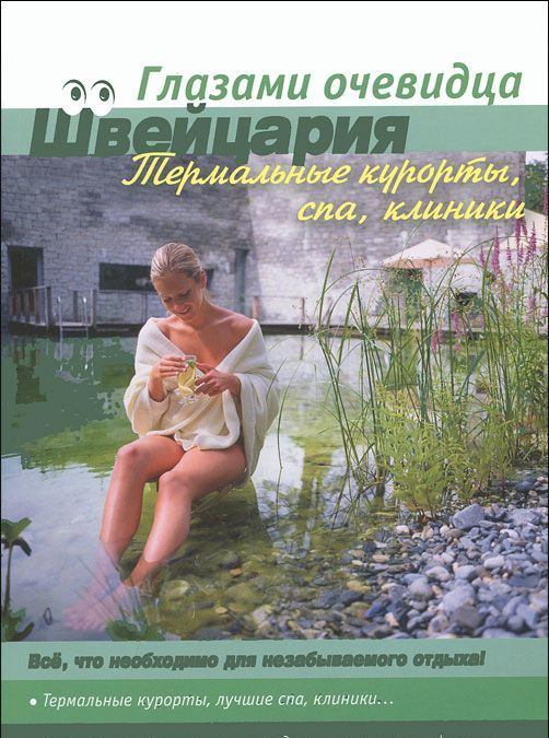 

Швейцария. Термальные курорты, спа и клиники. Путеводитель