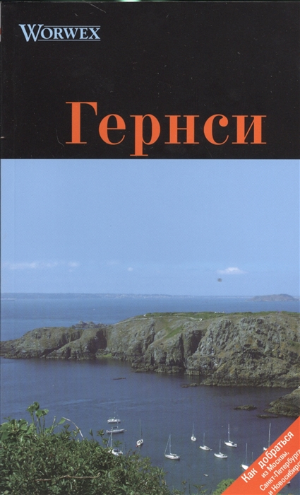 

Гернси. Путеводитель