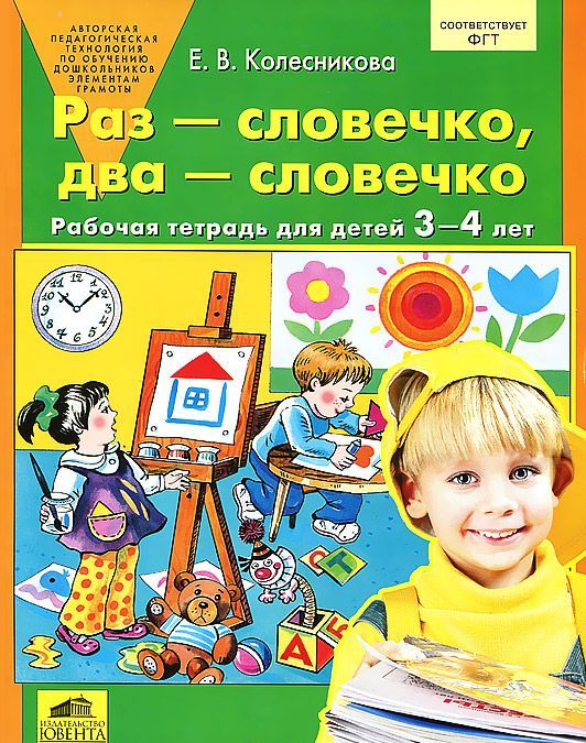 

Раз - словечко, два - словечко. Рабочая тетрадь для детей 3-4 лет (509714)