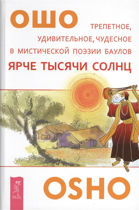 

Ярче тысячи солнц. Трепетное, удивительное, чудесное в мистической поэзии баулов