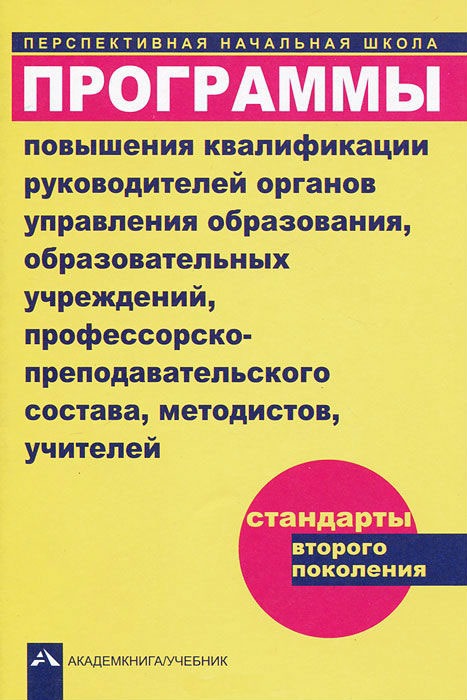 

Программы повышения квалификации руководителей органов управления образования, образовательных учреждений профессорско-преподавательского состава, методистов, учителей