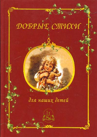 

Добрые стихи для наших детей (156344)