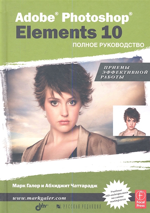 

Adobe Photoshop Elements 10. Полное руководство (670382)