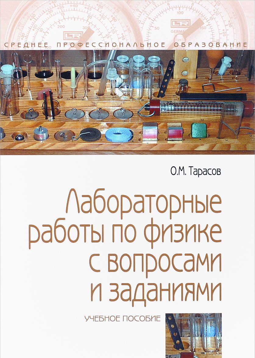 

Лабораторные работы по физике с вопросами и заданиями: учебное пособие (1652895)