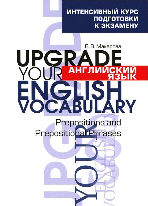 

Английский язык. Upgrade your English Vocabulary. Prepositions and Prepositional Phrases (504947)