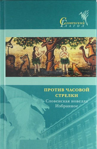 

Против часовой стрелки. Словенская новелла. Избранное