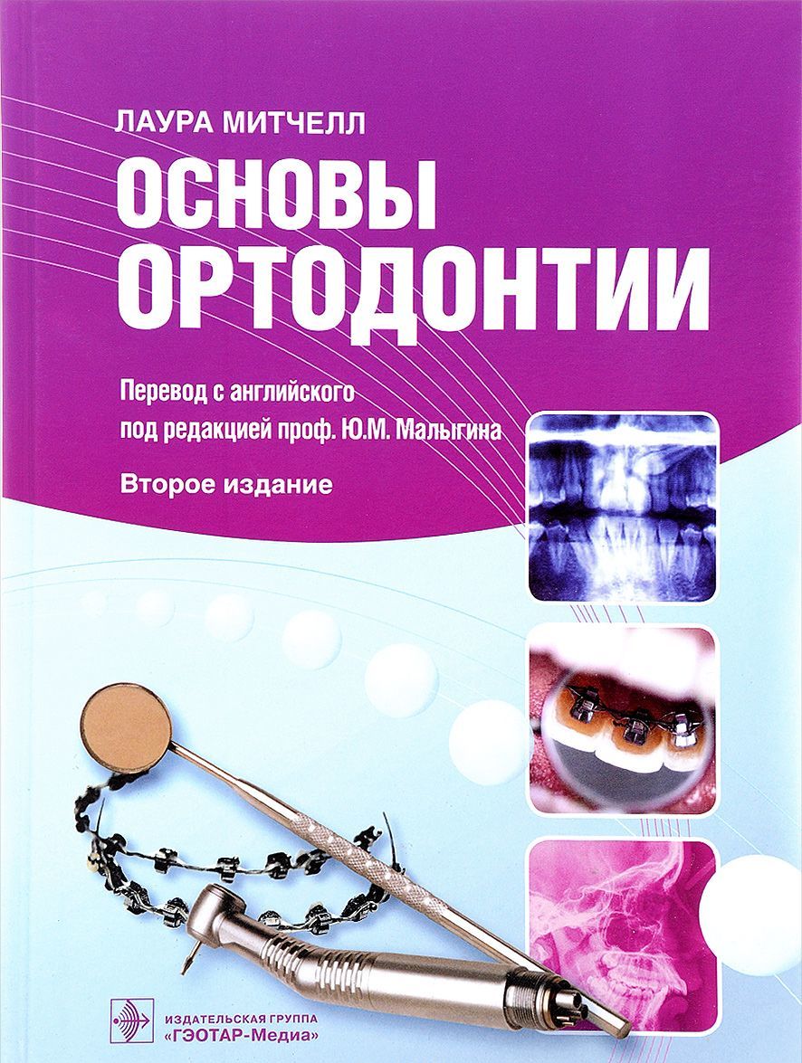 

Основы ортодонтии. Учебное пособие (1628215)