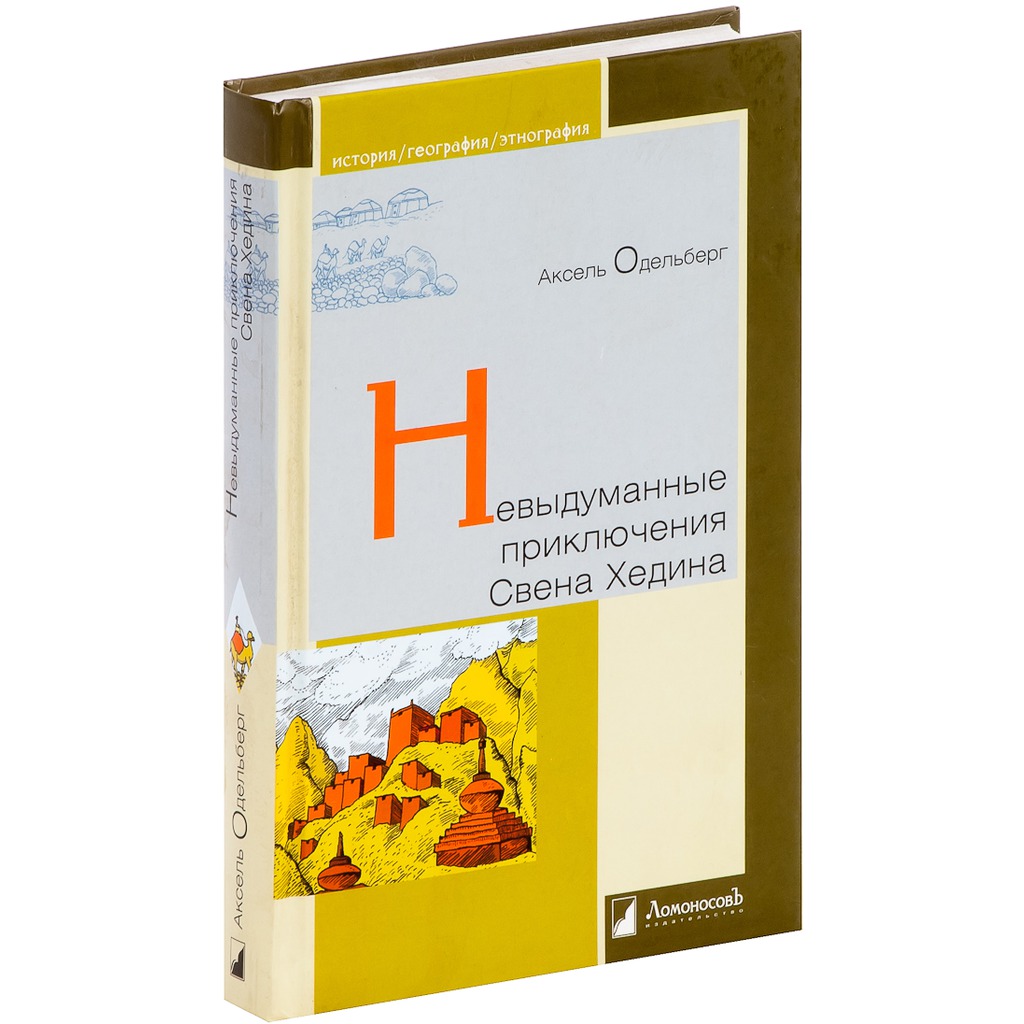 

Невыдуманные приключения Свена Хедина