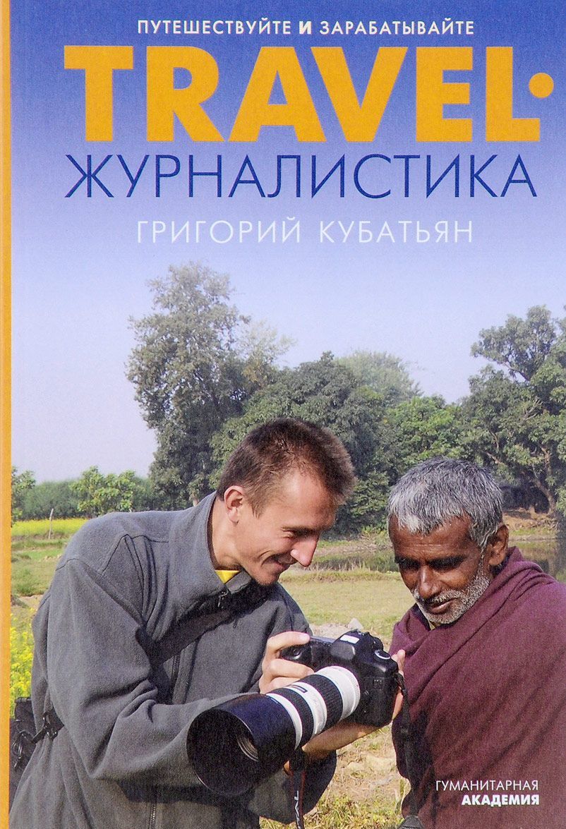 

Travel-журналистика. Путешествуйте и зарабатывайте