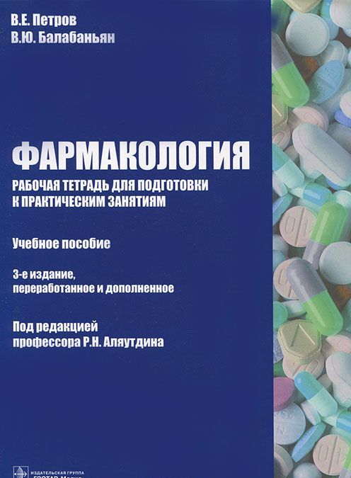

Фармакология. Рабочая тетрадь для подготовки к практическим занятиям. Учебное пособие