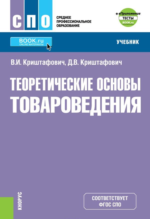 

Теоретические основы товароведения. Учебник (+ еПриложение: тесты)