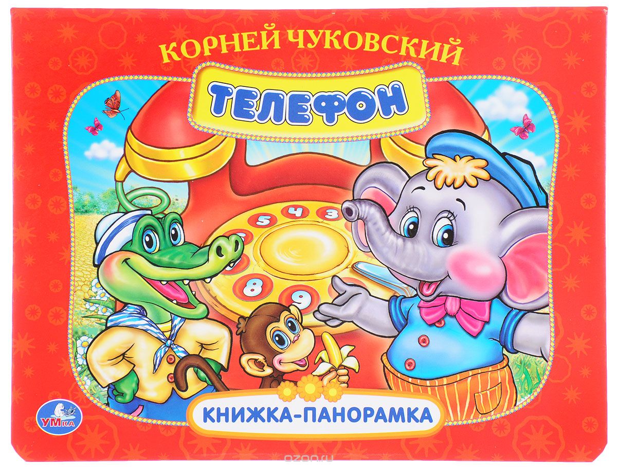 

Телефон. Книжка-панорамка (1650357)