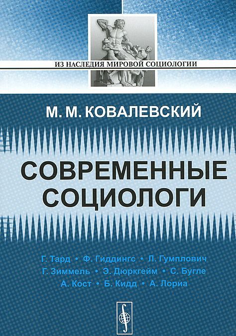

Современные социологи (484161)