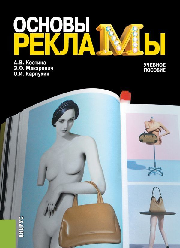 

Основы рекламы. Учебное пособие (1606458)