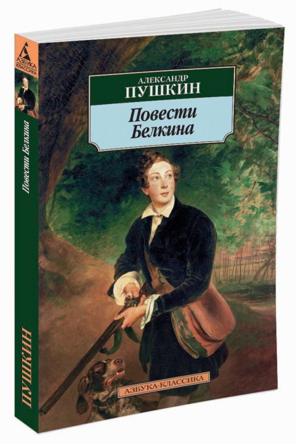 

Повести Белкина: Избранная проза (379884)