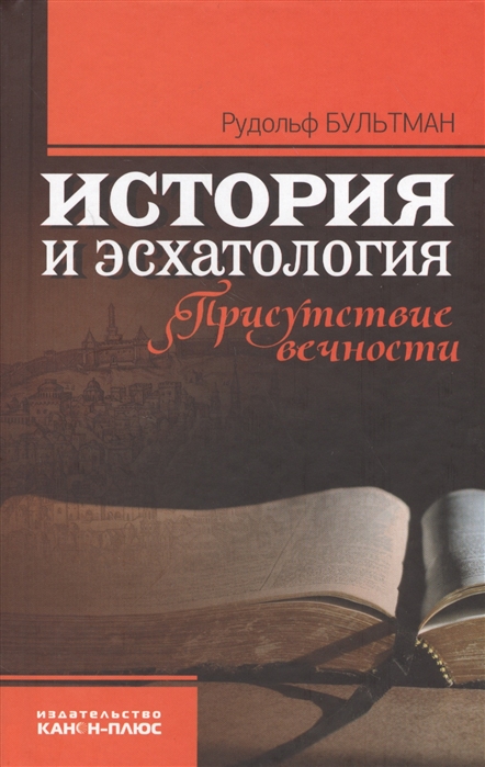 

История и эсхатология. Присутсвие вечности