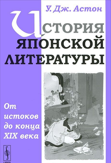 

История японской литературы. От истоков до конца XIX века (репринтное воспроизведение издания 1904 г.)