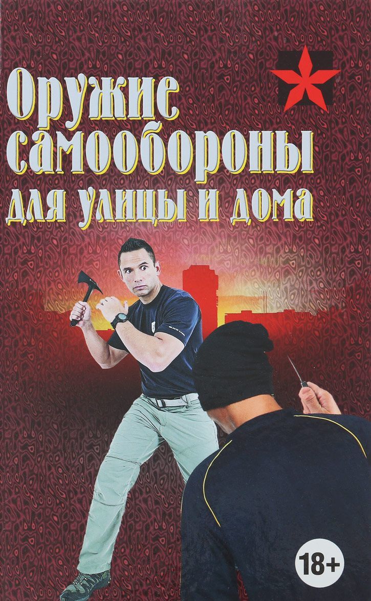 

Оружие самообороны для улицы и дома (1712455)
