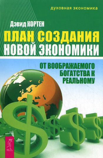 

План создания Новой экономики. От воображаемого богатства к реальному. Agenta for a New Economy: From Fantom Wealth to Real Wealth.