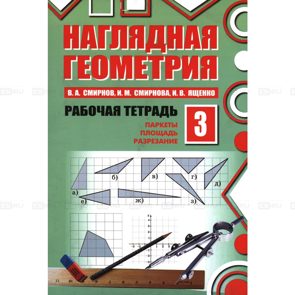 

Наглядная геометрия. Рабочая тетрадь 3.